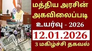 மத்திய அரசு ஊழியர்களின் 8வது ஊதியக்குழு அகவிலைப்படி அறிவிப்பு | Central govt employee 8th pay 2026