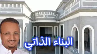 نصائح للبناء الذاتي