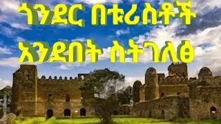 #Exploring Gondar&rsquo;s Fasil Castle &ndash; Ethiopia&rsquo;s Camelot=የጎንደር ፋሲል ቤተመንግስት ጉብኝት