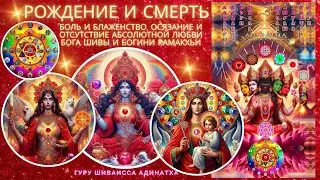 Рождение и смерть. Гуру Шиваисса Адинатха