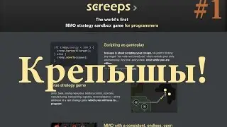 #1 Screeps(Крепышы) - Знакомство