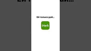 Через меня можно заказать #iherb в Россию, переходите в инст: les.o.les или закрепленный комментарий