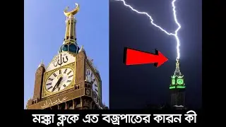মক্কার ক্লক টাওয়ারের ভিতরে কি আছে | মক্কা ক্লক | Makkah Clock Tower