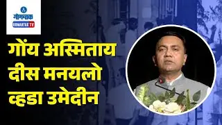 CM on Asmitai Dis - 'Goa's leaders preserved Statehood and Goan identity' | Gomantak TV