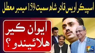 Sindh Assembly Speaker, MQM Chief, Ministers, MNAs & Senators’ Memberships Suspended