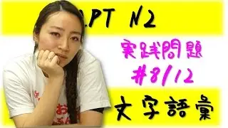 Learn Japanese JLPT N2 文字語彙 実践問題　#8/18