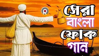 সেরা বাংলা ফোক গান | Sera Bangla Folk Songs Album | Bengali Folk Song Non Stop | Bangla Folk Mix 