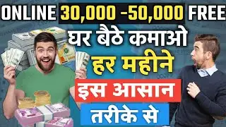 Lockdown Me Ghar Baithe Paise Kaise Kamaye 2021 | How To Earn Money Online In Lockdown In India