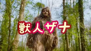 【UMA】獣人ザナは人間の男性との間に４人の子供をもうけた。ビッグフットを魅了するスプレー【未確認生物】