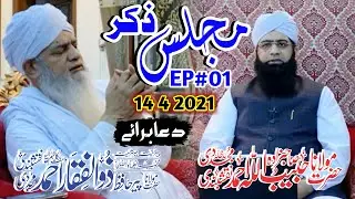 Majlis-e-Zikr EP#1 [ Sahibzada Habibullah Ahmad Naqshbandi ] Dua By Peer Zulfiqar Ahmad Naqshabndi