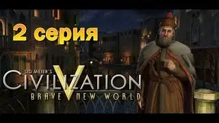 Civilization 5: Brave New World. За Венецию. Серия 2.