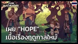 For Honor - ตัวอย่างเนื้อเรื่อง Hope