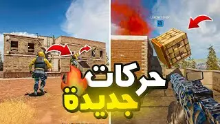 أقوى 15 خدعة يستخدمها المحترفون في وارزون 🔥