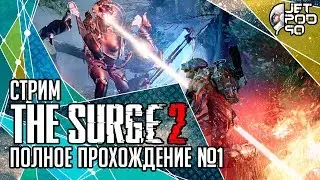 THE SURGE 2 игра от Deck13 и Focus Home. СТРИМ с JetPOD90! Полное прохождение на русском, часть №1.