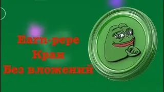Новый проект Earn-Pepe c моментальным выводом #pepe