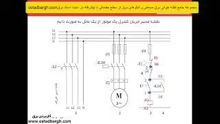 فیلم آموزشی نقشه خوانی برق صنعتی ، تابلوهای برق و اتوماسیون صنعتی قسمت 5