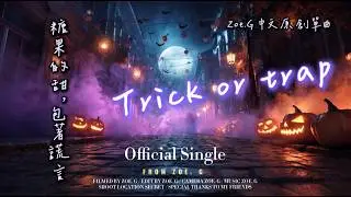 🎃 Trick or trap 🎃 -  Zoe. G  | 【Official Audio】｜Zoe.G 中文原創單曲 𝐏𝐥𝐚𝐲𝐥𝐢𝐬𝐭｜Halloween｜Trick or Treat  ｜萬聖節