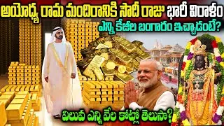 అయోధ్య రామ మందిరానికి సౌదీ రాజు భారీ విరాళం.. | విలువ ఎన్ని వేల కోట్లో తెలుసా? | #ayodhya #rammandir
