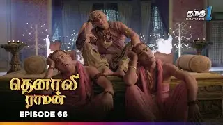 Tenali Ramann | Episode 66 | தெனாலிராமன் | Thanthi One | 25th December 2025