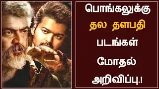 Breaking : Thalapathy 66 vs Thala 61 Clash | Vamshi | H.Vinoth | Dil Raju | Thala Thalapathy |