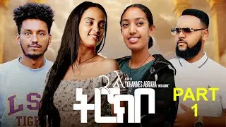 New Eritrean series - ጓል ትረኽቦ -  Gual trekibo - PART 1 2025