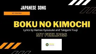 Boku No Kimochi |  ボクのキミチ。| My Feelings