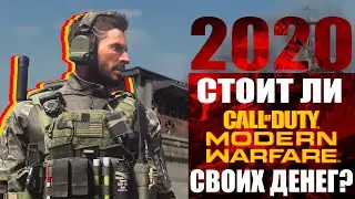 СТОИТ ЛИ CoD: MODERN WARFARE СВОИХ ДЕНЕГ? [QUICKREVIEW] [2020]