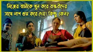 নিজের স্বামীকে খুন করে বান্ধবীদের সাথে লাশ গুম করে দেয়। কিন্তু কেন?
