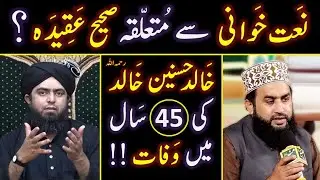 DEATH of Khalid Hasnain رحمہ اللہ ! ! ! NAAT Khawani peh Saheh AQEEDAH ??? Engr. Muhammad Ali Mirza
