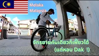 🇲🇾 EP7 จักรยานคันเดียวเฟี้ยวไปทั่วมะละกา ! (Only a Bicycle to Conquer Melaka!)