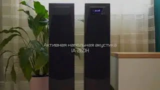 Активные напольные колонки IA 260H
