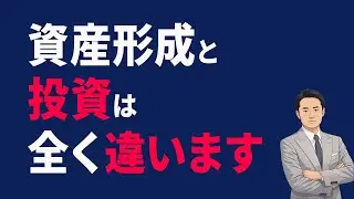 資産形成と投資は全く違います！【基礎講座】【最終回】
