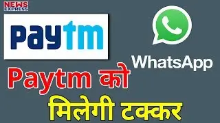 WhatsApp ला रहा UPI Payment Feature, अब मिलेगी Paytm को कड़ी टक्कर