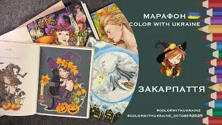 Color with Ukraine Marathon October 2025. Inspiration