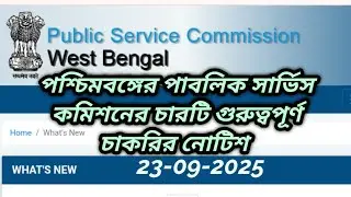 wbpsc updates news/ wbpsc new update/wbpsc notice/West Bengal Public Service Commission latest news