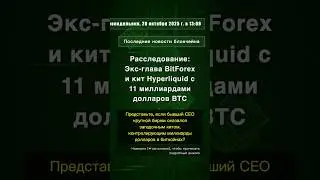 🧐👉 Расследование: Экс-глава BitForex и кит Hyperliquid с 11 миллиардами долларов BTC #QixNewsAI