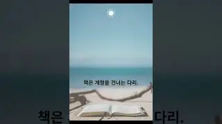 책이라는 계절을 건너는 다리 - 볕뉘작가 Voice by GoNow