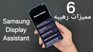 6 مميزات ناريه في تطبيق سامسونج Display Assistant