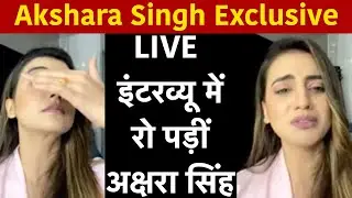 Akshara Singh Exclusive: Live Interview में क्यों रो पड़ीं अक्षरा सिंह?, Watch Video | NBT