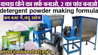 detergent powder making formula कपड़ा धोने का सर्फ बनाओ, 2 का 5 बनाओ laghu udyog | Bhopal wholesale