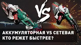 АККУМУЛЯТОРНАЯ УШМ ПРОТИВ СЕТЕВОЙ | БАТЛ БОЛГАРОК