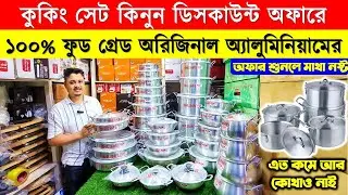 Aluminium Cookware | Aluminium Frying Pan In Bangladesh 2025 | Cookware set Price in Bangladesh 2025