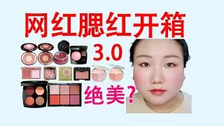 Chanel、CT、Hourglass、贝玲妃、Nars、彩棠，网红腮红开箱3.0，绝美？