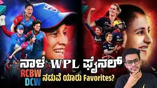 ನಾಳೆ WPL ಫೈನಲ್ | RCBW, DCW ನಡುವೆ ಯಾರು Favorites? | WPL2026: RCBW vs DCW - Preview