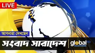 Live | আপনারা দেখছেন সংবাদ সারাদেশ । Global TV News