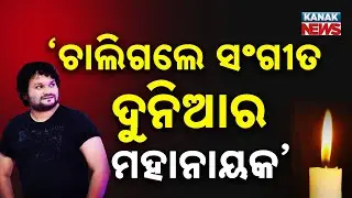 Odia Music World Mourns As Singer Humane Sagar Passes Away At 34