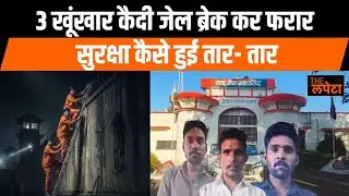 हत्या और रेप के आरोपी तीन कैदियों ने कैसे की जेल ब्रेक | the lapeta