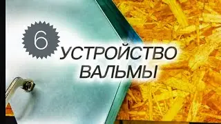 УСТРОЙСТВО ВАЛЬМЫ, заготовка картин. Часть 6.