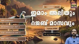 333 കഅബയ്ക്കകത്ത് ജനിച്ചതാര്?  l ഖുതുബ |#124| 16.01.2026