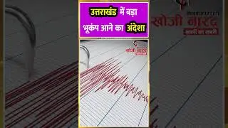 Uttarakhand में बड़ा भूकंप आने का अंदेशा | Khoji Narad Breaking #uttarakhand #earthquake #prediction